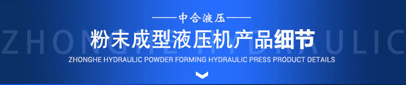 详情页-粉末成型液压机_08