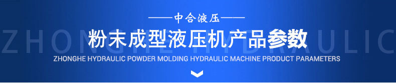 详情页-粉末成型液压机_06
